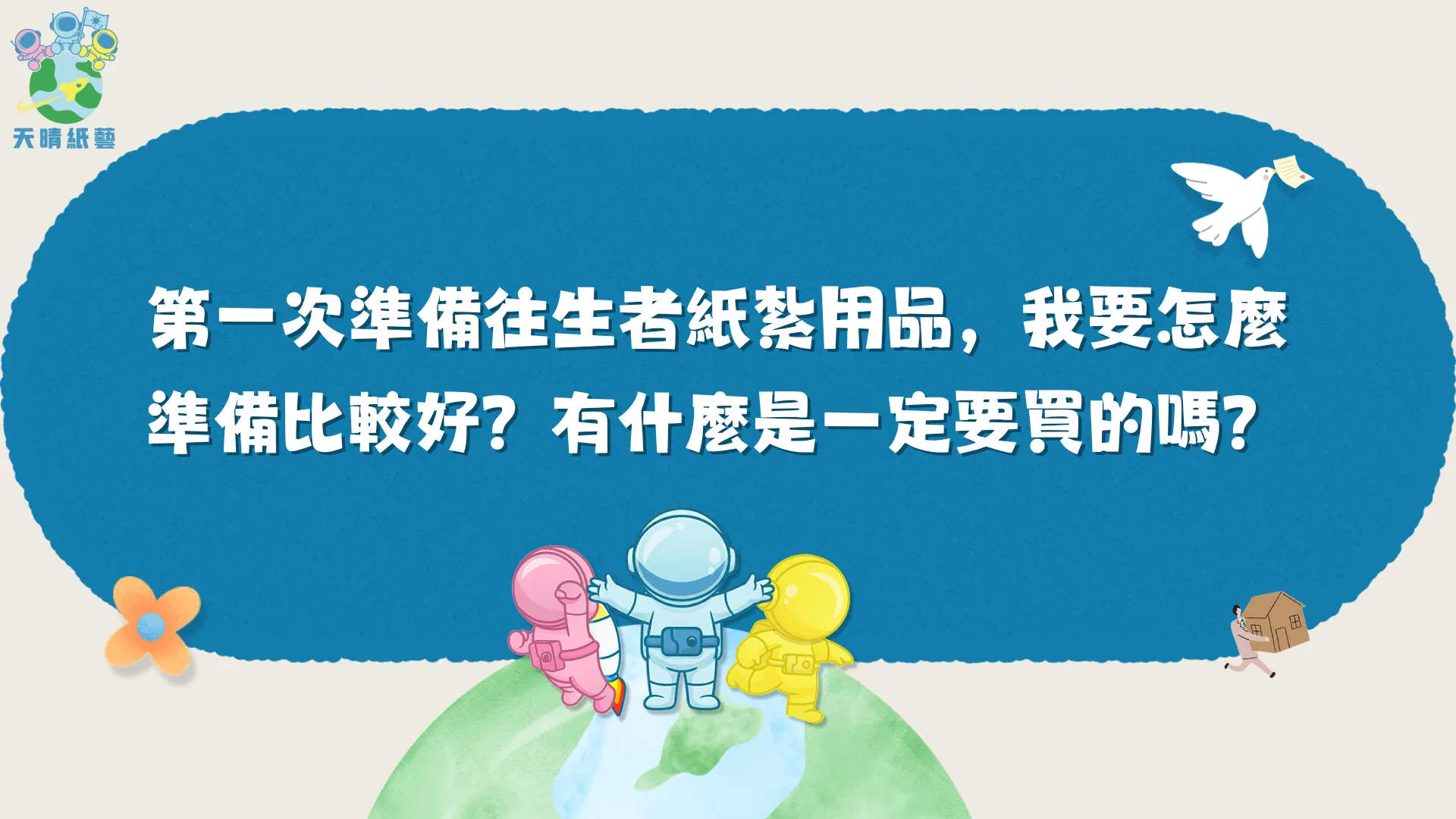 第一次準備往生者紙紮用品，我要怎麼準備比較好？有什麼是一定要買的嗎？