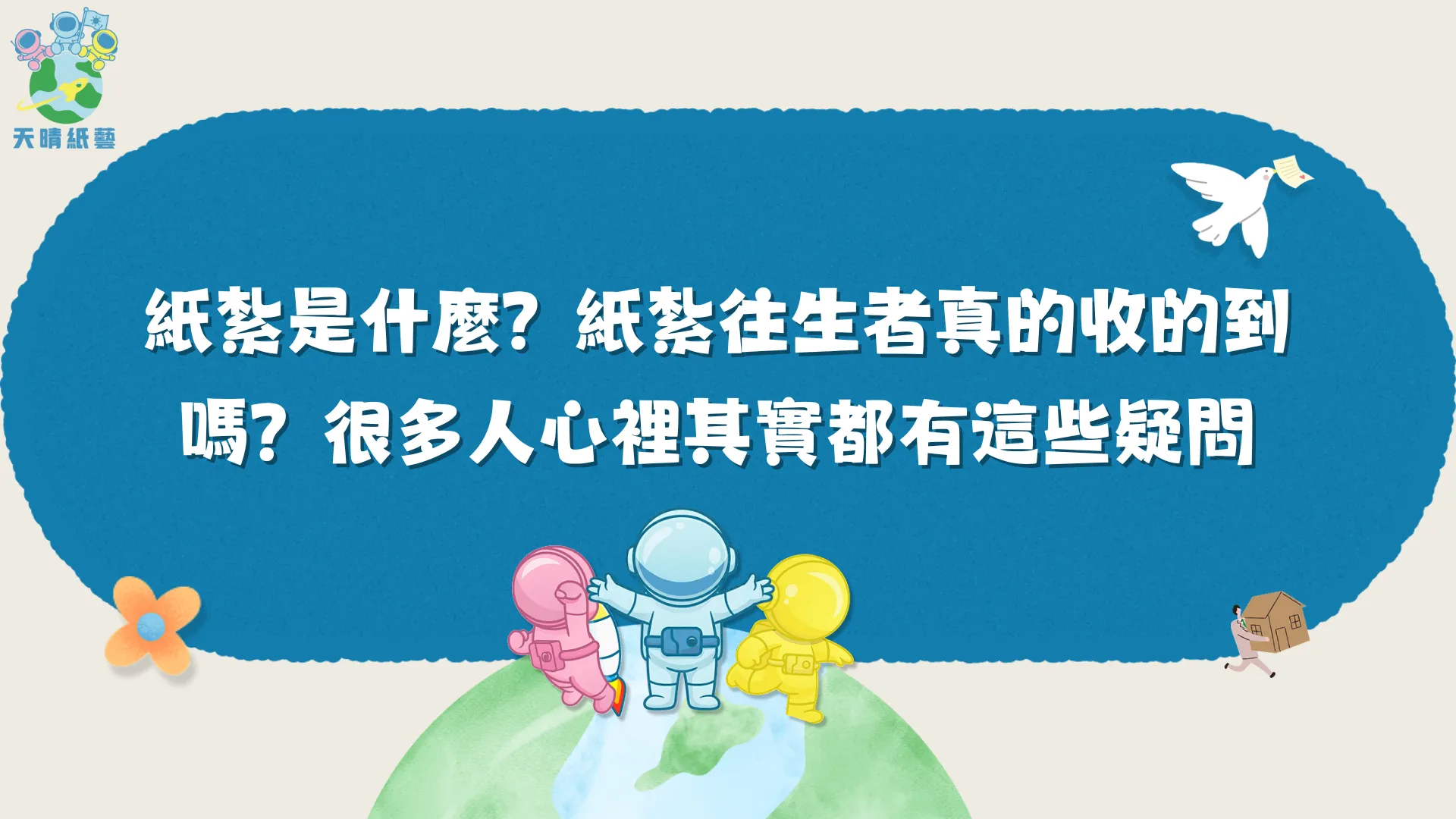 紙紮是什麼？紙紮往生者真的收的到嗎？很多人心裡其實都有這些疑問