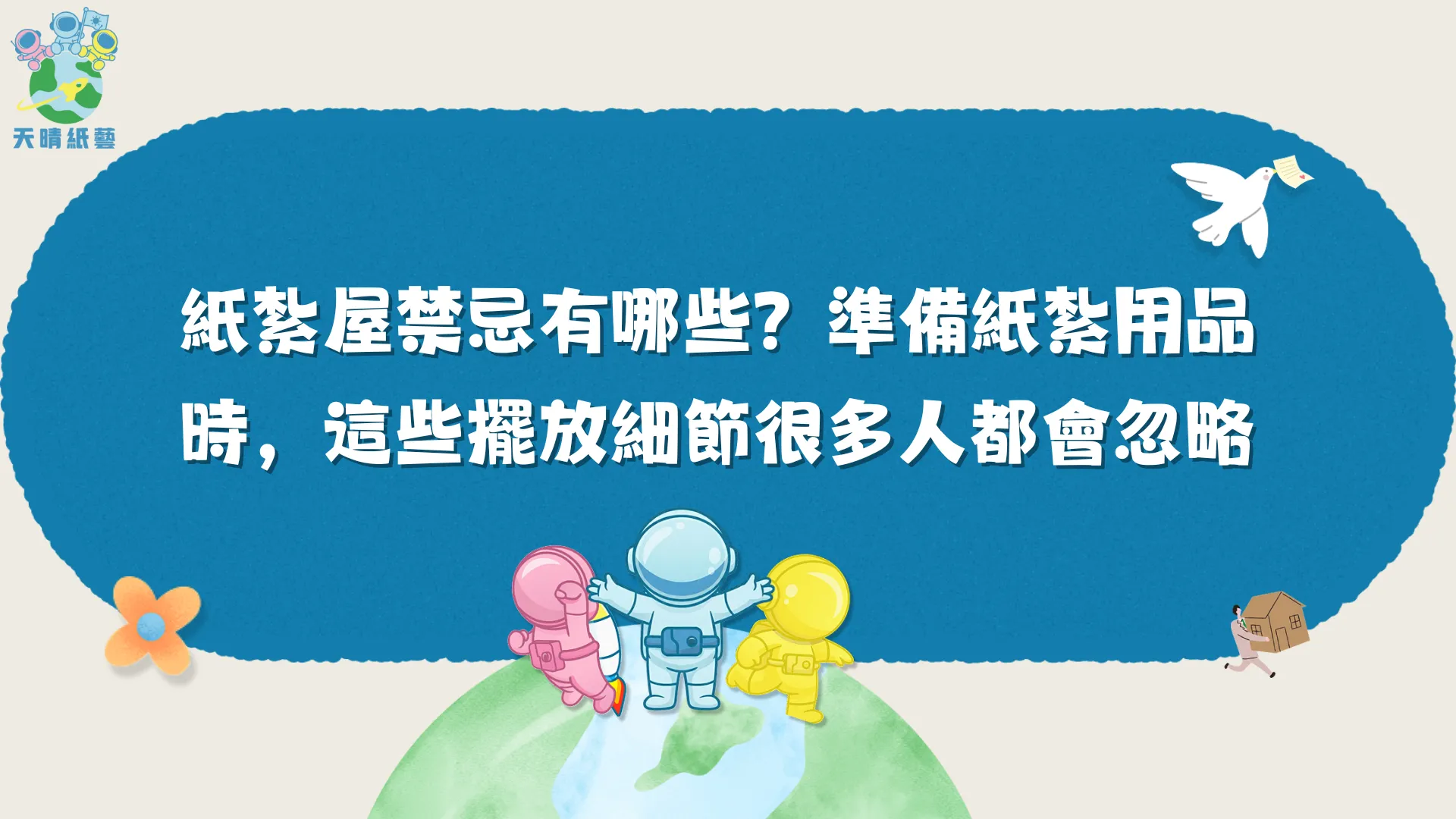 紙紮屋禁忌有哪些？準備紙紮用品時，這些擺放細節很多人都會忽略
