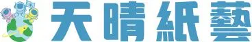 天晴紙藝｜花蓮紙紮屋・紙紮用品・祭祀用品・客製紙紮服務