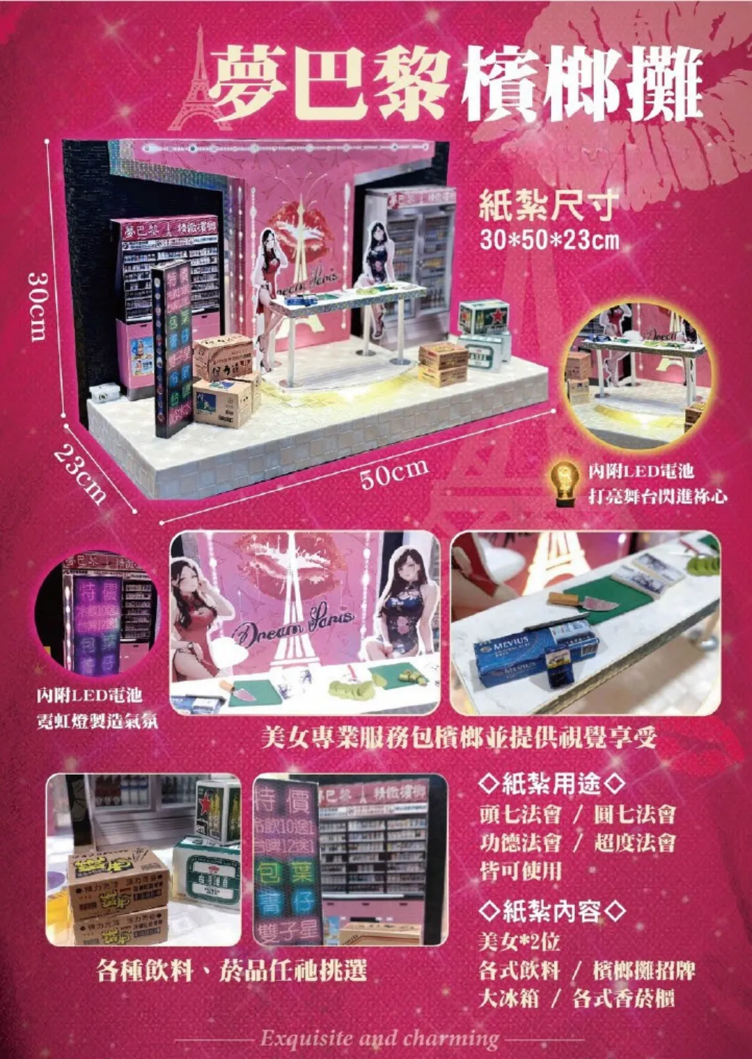 紙紮夢巴黎檳榔攤