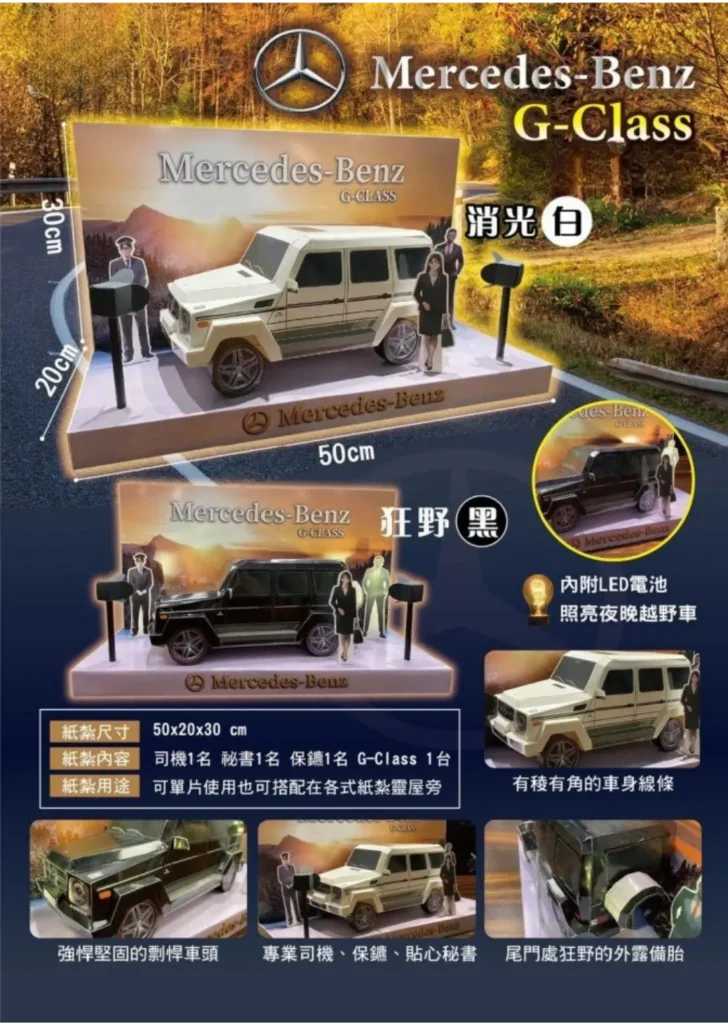 紙紮車 賓士大G