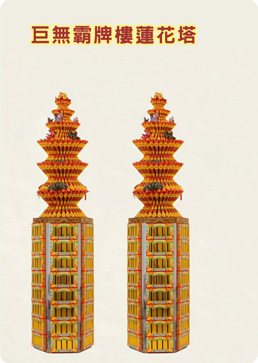 巨無霸牌樓蓮花塔