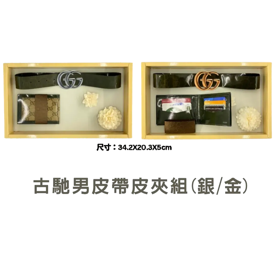 紙紮Gucci男士皮帶組