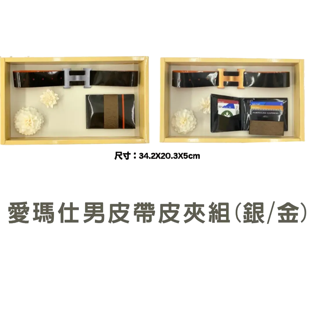 紙紮愛馬仕男士皮帶組