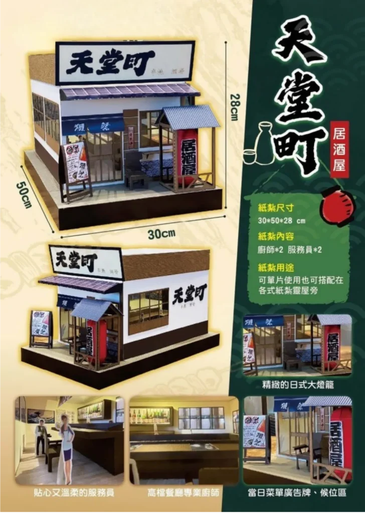 紙紮天堂町居酒屋