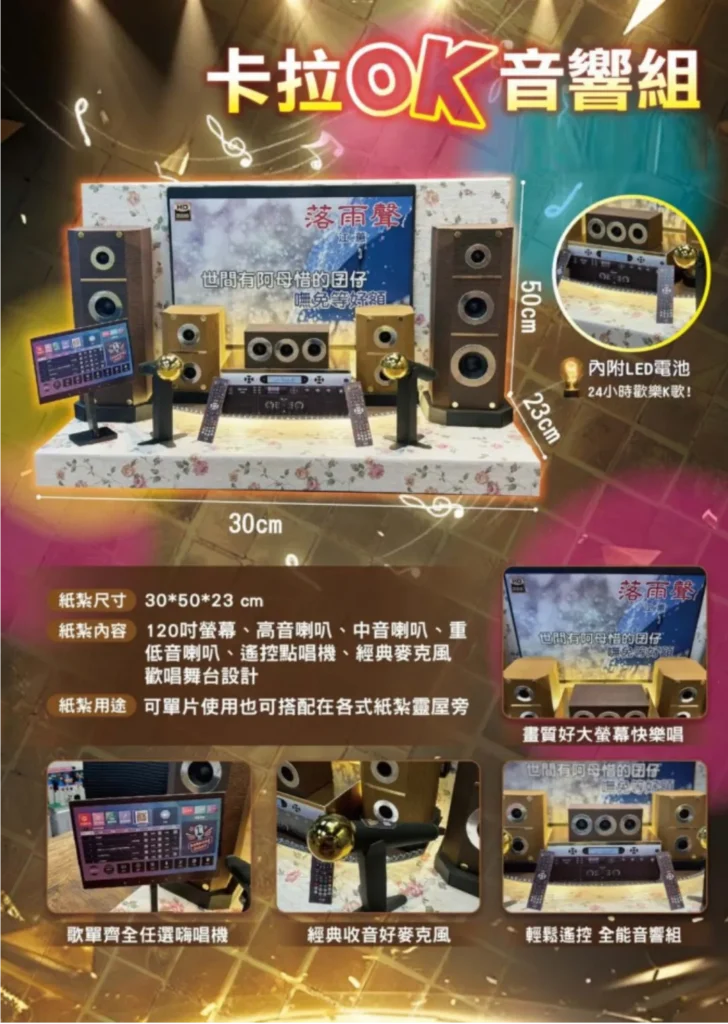 紙紮卡拉OK音響組