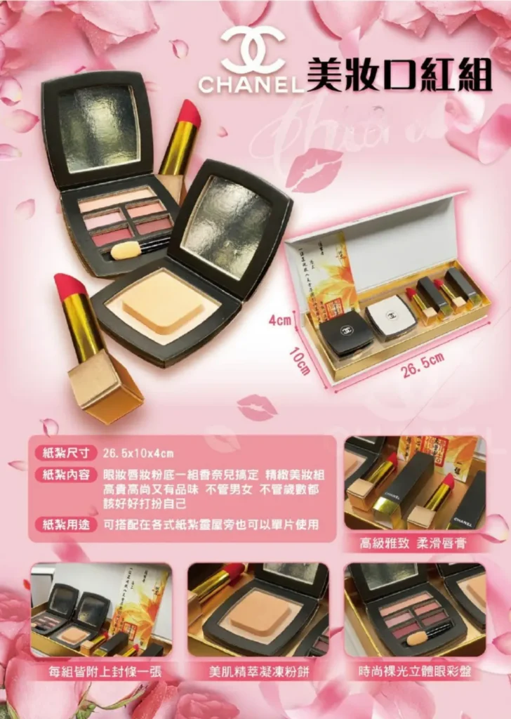 紙紮香奈兒美妝口紅組