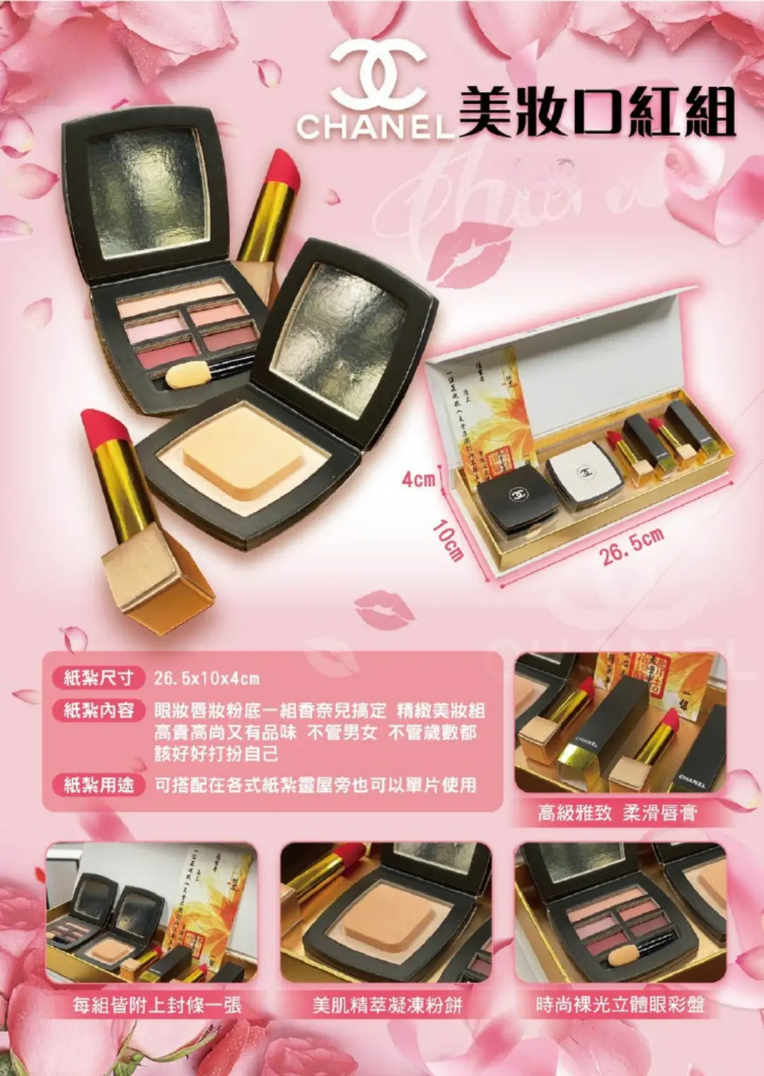 紙紮香奈兒美妝口紅組