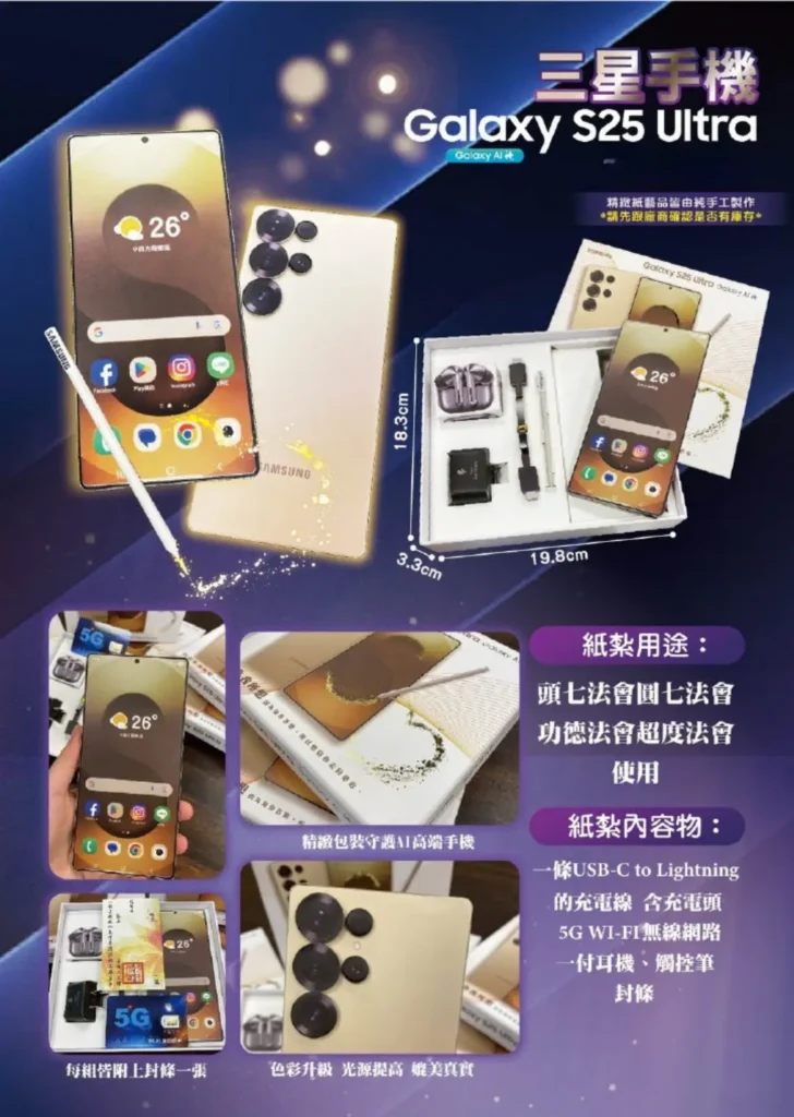 紙紮三星Galaxy S25 Ultra手機