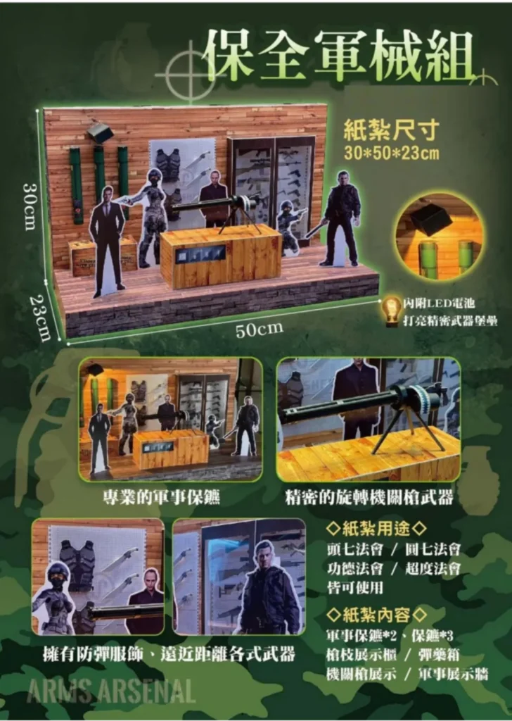 紙紮保全軍械組