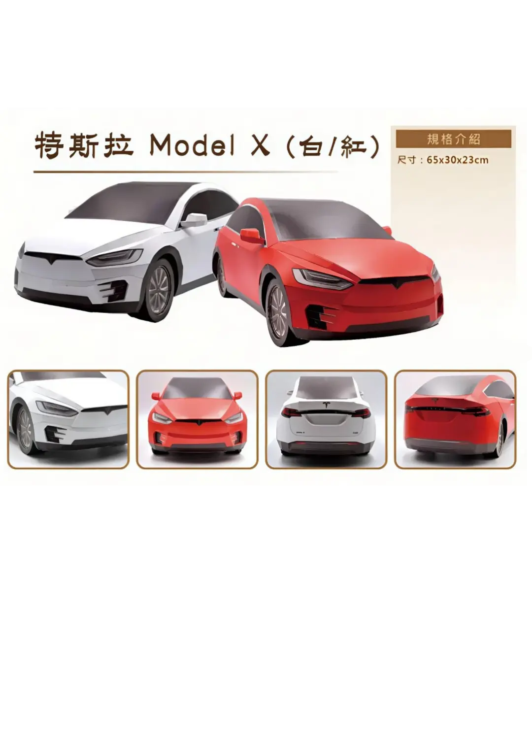 紙紮特斯拉 Model X