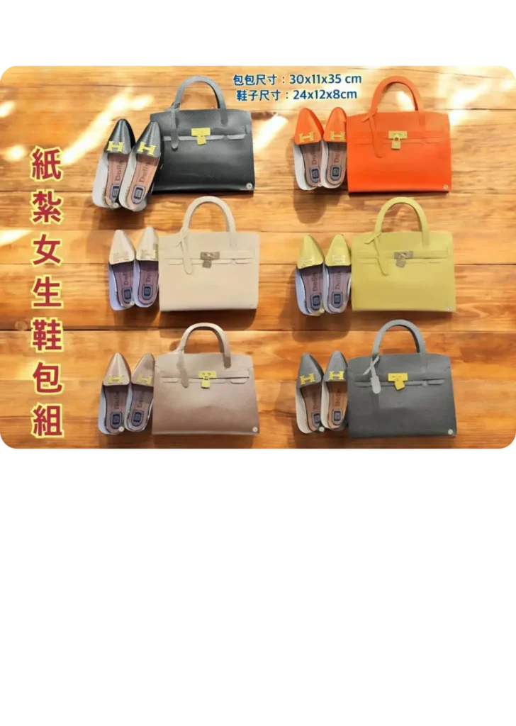 紙紮女生鞋子皮包