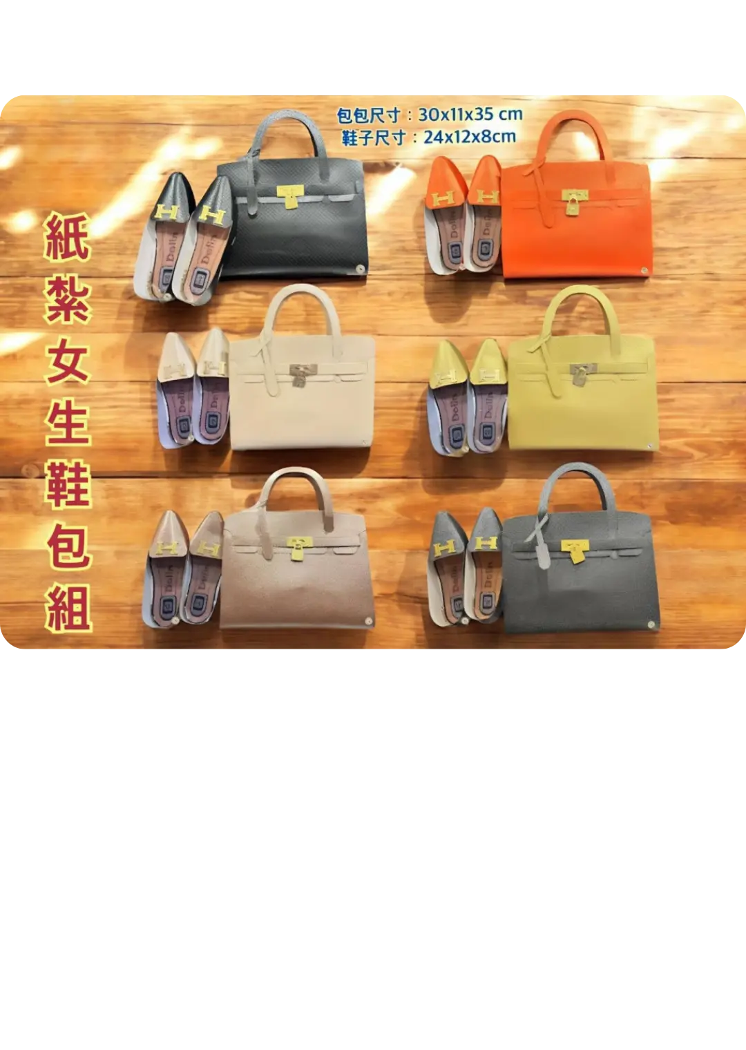 紙紮女生鞋子皮包