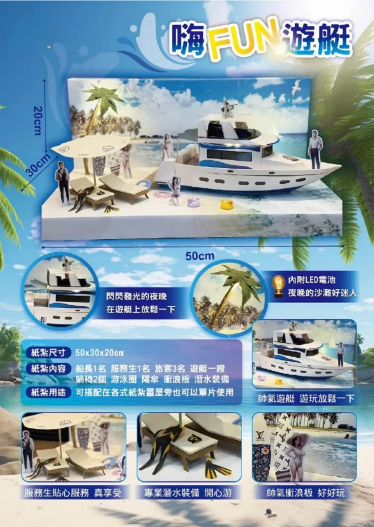 紙紮嗨FUN遊艇