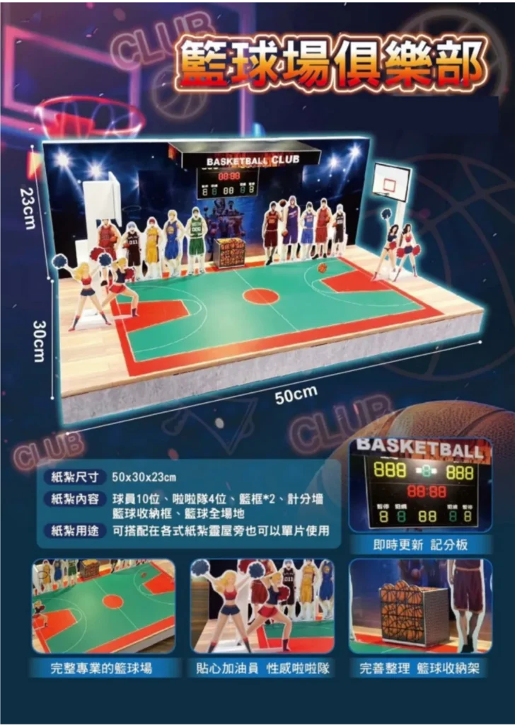 紙紮籃球俱樂部