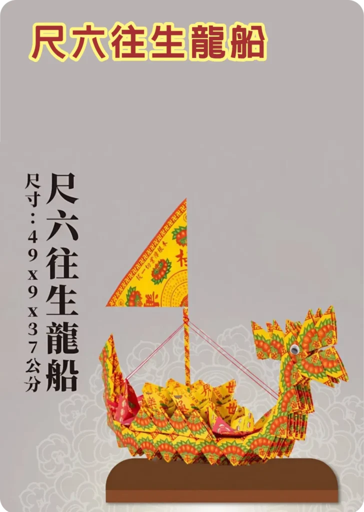 尺六往生龍船
