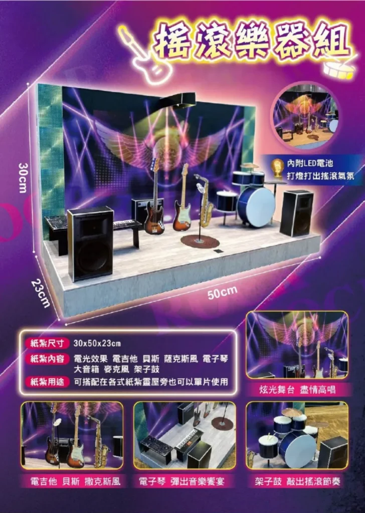 紙紮搖滾樂器組