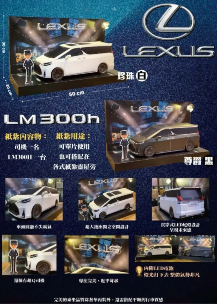 紙紮 LM300h 豪華商務車