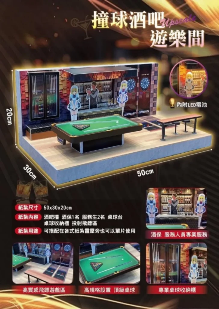 紙紮撞球酒吧遊樂間