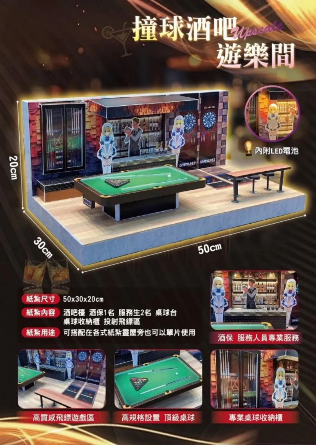 紙紮撞球酒吧遊樂間