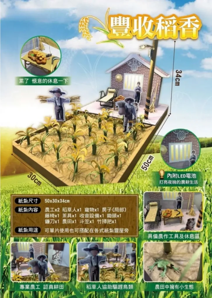 紙紮屋豐收稻香