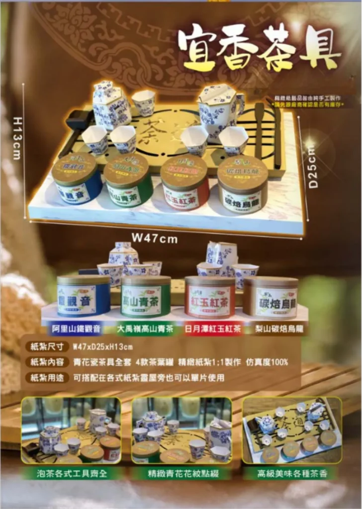 紙紮宜香茶具