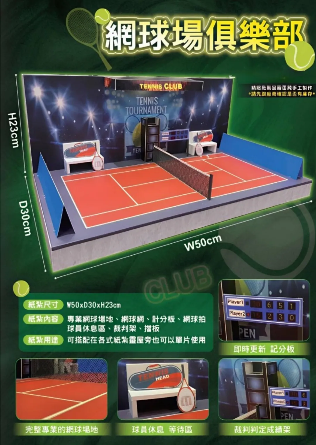 紙紮網球俱樂部