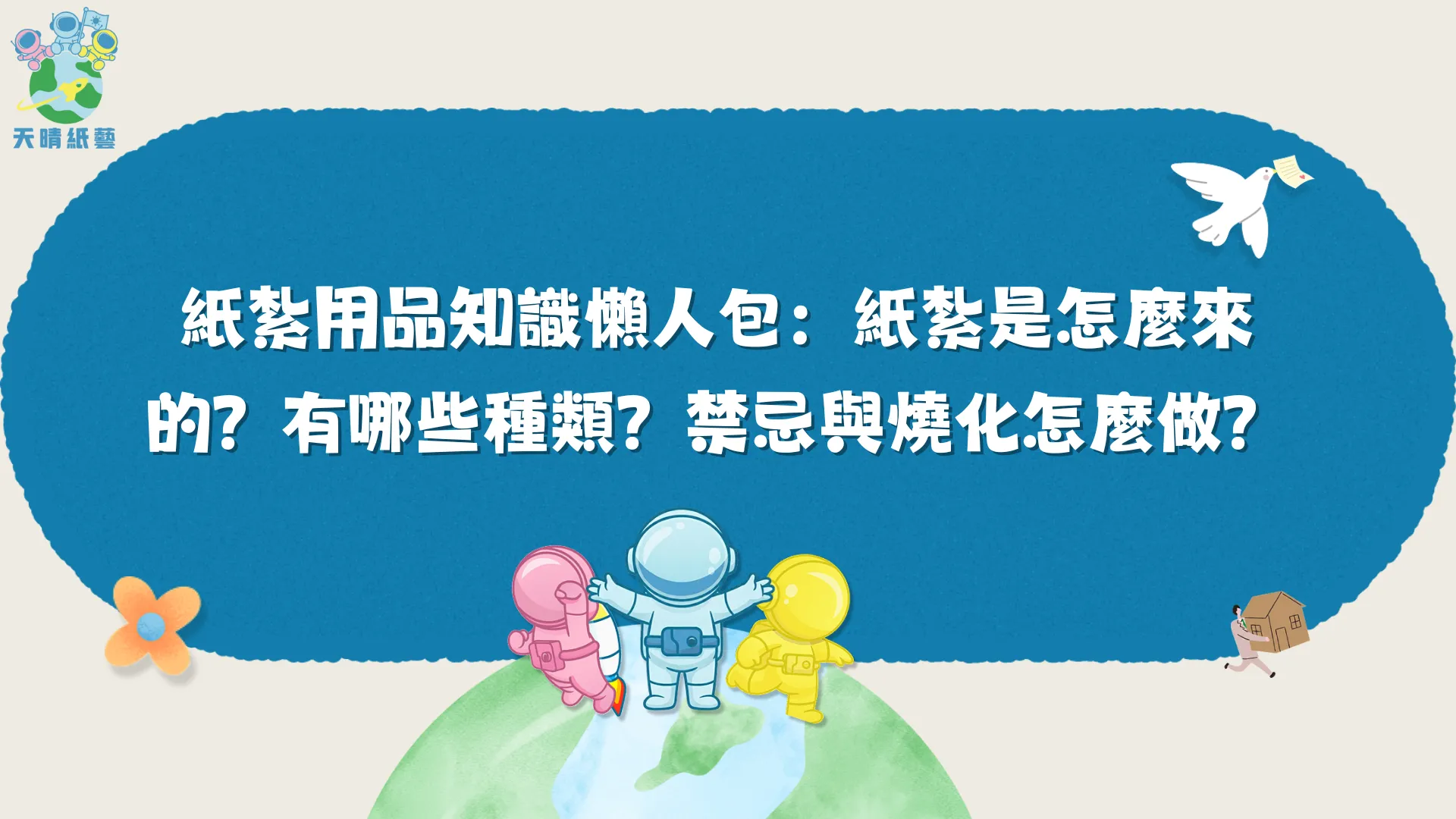 紙紮用品知識懶人包：紙紮是怎麼來的？有哪些種類？禁忌與燒化怎麼做？