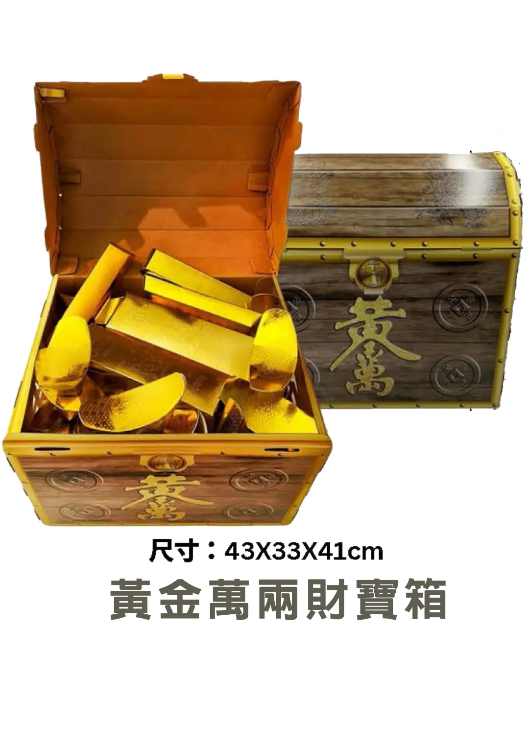 紙紮黃金萬兩財寶箱